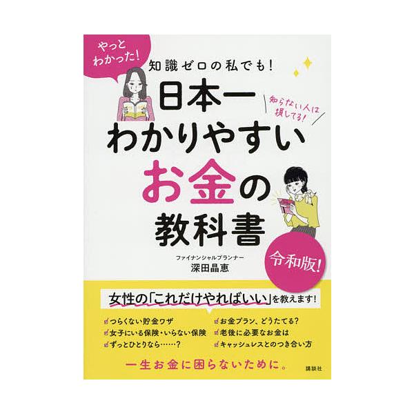 知識ゼロの私でも!日本一わかりやすいお金の教科書 知らない人は損してる!/深田晶恵