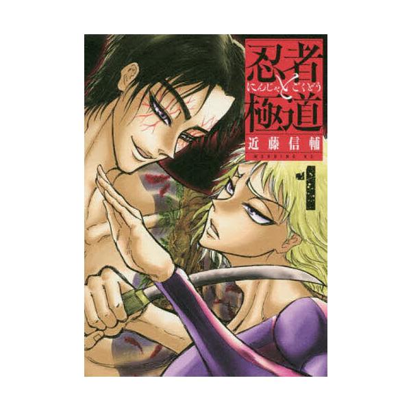 忍者と極道 1/近藤信輔