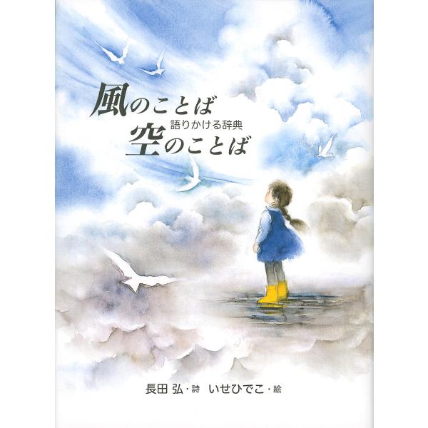 ※商品画像はイメージや仮デザインが含まれている場合があります。帯の有無など実際と異なる場合があります。詩:長田弘　絵:いせひでこ出版社:講談社発売日:2020年04月キーワード:風のことば空のことば語りかける辞典長田弘いせひでこ かぜのこと...