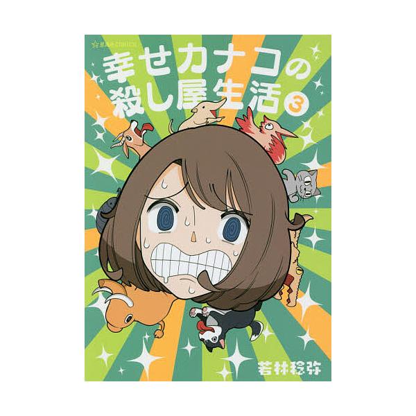 幸せカナコの殺し屋生活 3/若林稔弥