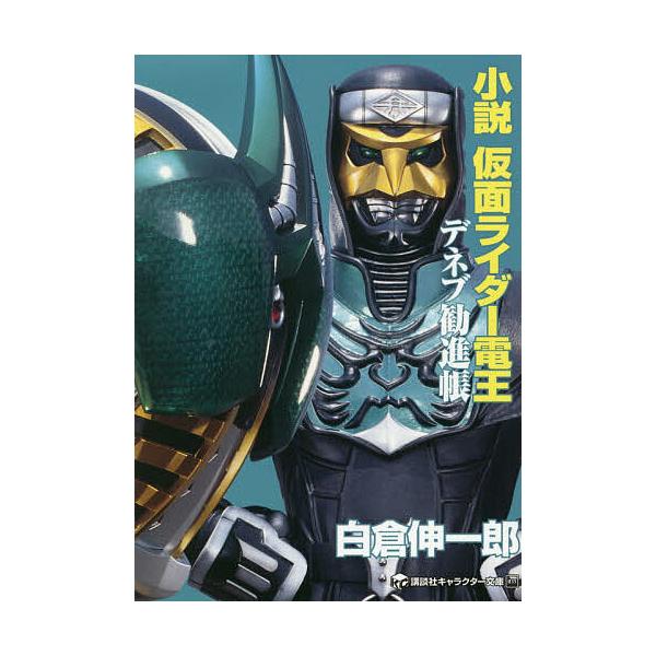 小説仮面ライダー電王 2 石ノ森章太郎 白倉伸一郎 Bk Bookfanプレミアム 通販 Yahoo ショッピング