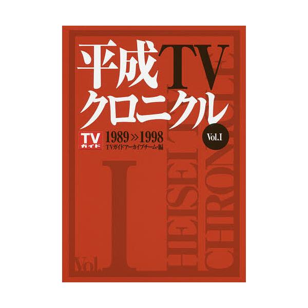 平成TVクロニクル Vol.1/TVガイドアーカイブチーム