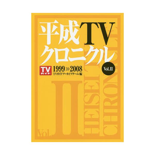 平成TVクロニクル Vol.2/TVガイドアーカイブチーム