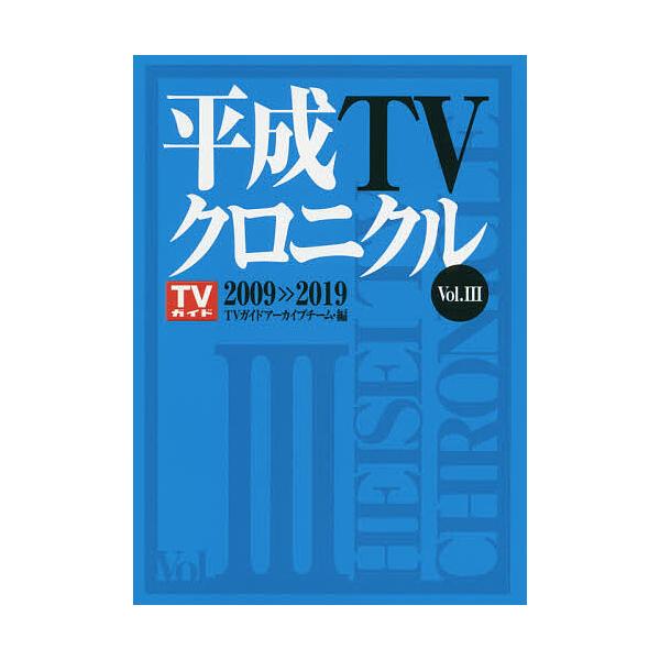 平成TVクロニクル Vol.3/TVガイドアーカイブチーム