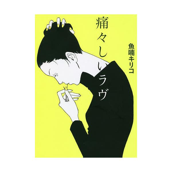 ※商品画像はイメージや仮デザインが含まれている場合があります。帯の有無など実際と異なる場合があります。著:魚喃キリコ出版社:東京ニュース通信社発売日:2020年03月シリーズ名等:TOKYO NEWS BOOKSキーワード:痛々しいラヴ魚喃...