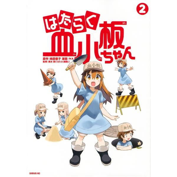 ※商品画像はイメージや仮デザインが含まれている場合があります。帯の有無など実際と異なる場合があります。原作:柿原優子　漫画:ヤス　監修:清水茜出版社:講談社発売日:2020年06月シリーズ名等:シリウスKC巻数:2巻キーワード:はたらく血小...