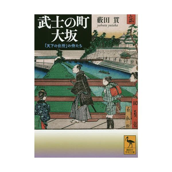 武士の町大坂 「天下の台所」の侍たち/藪田貫
