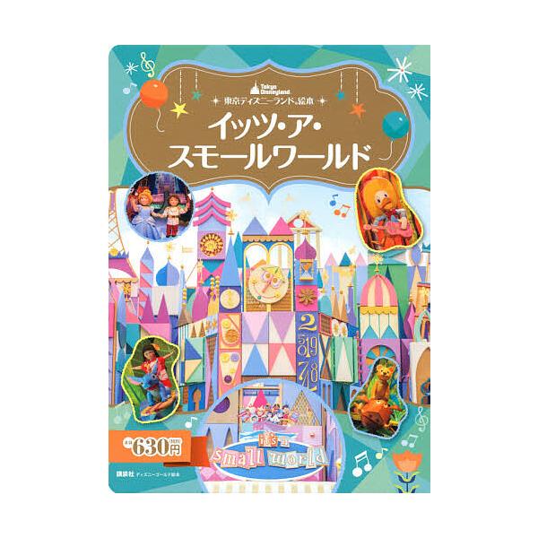 ※商品画像はイメージや仮デザインが含まれている場合があります。帯の有無など実際と異なる場合があります。編:講談社出版社:講談社発売日:2020年12月シリーズ名等:ディズニーゴールド絵本 東京ディズニーランド絵本キーワード:イッツ・ア・スモ...