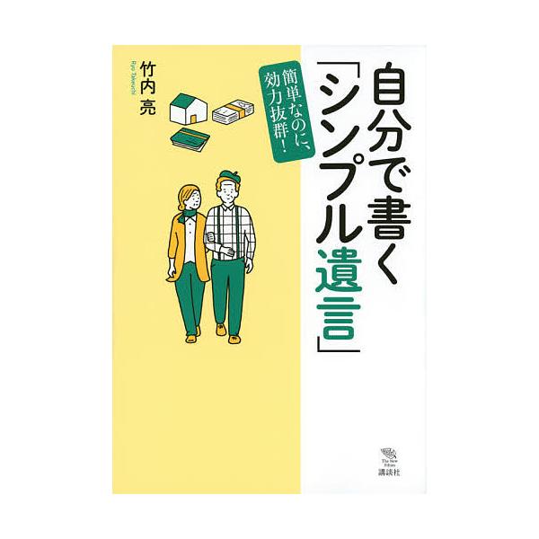 自分で書く「シンプル遺言」 簡単なのに、効力抜群!/竹内亮