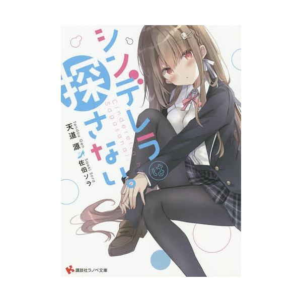 シンデレラは探さない 天道源 Bk Bookfanプレミアム 通販 Yahoo ショッピング