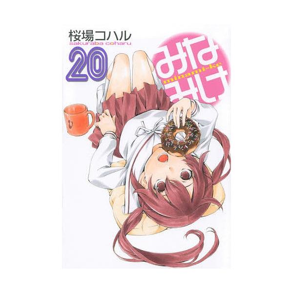 みなみけ 桜場コハル Bk Bookfanプレミアム 通販 Yahoo ショッピング