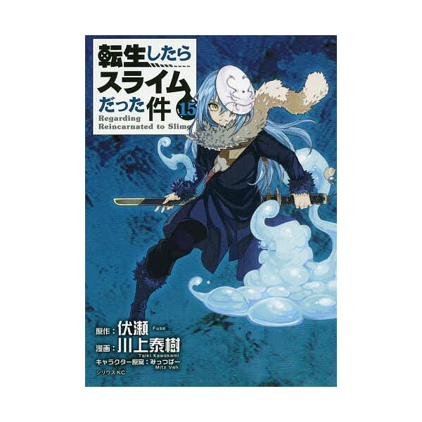 ※商品画像はイメージや仮デザインが含まれている場合があります。帯の有無など実際と異なる場合があります。原作:伏瀬　漫画:川上泰樹出版社:講談社発売日:2020年07月シリーズ名等:シリウスKC巻数:15巻キーワード:転生したらスライムだった...