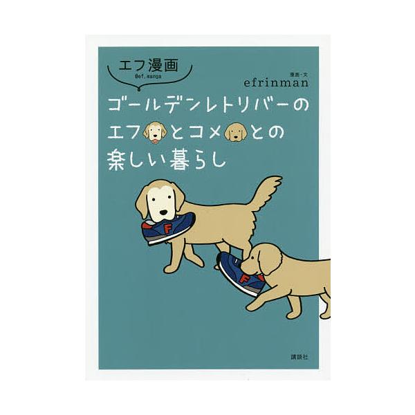 ゴールデンレトリバーのエフとコメとの楽しい暮らし Efrinman Bk Bookfanプレミアム 通販 Yahoo ショッピング