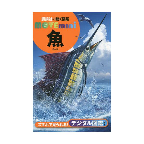 監修:福井篤出版社:講談社発売日:2020年07月シリーズ名等:講談社の動く図鑑MOVE miniキーワード:魚福井篤 さかなこうだんしやのうごくずかんむーぶみに サカナコウダンシヤノウゴクズカンムーブミニ ふくい あつし フクイ アツシ