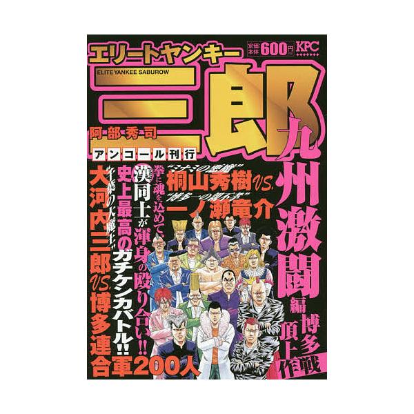 著:阿部秀司出版社:講談社発売日:2020年07月シリーズ名等:KPCキーワード:エリートヤンキー三郎九州激闘編阿部秀司 漫画 マンガ まんが えりーとやんきーさぶろうきゆうしゆうげきとうへんは エリートヤンキーサブロウキユウシユウゲキトウ...