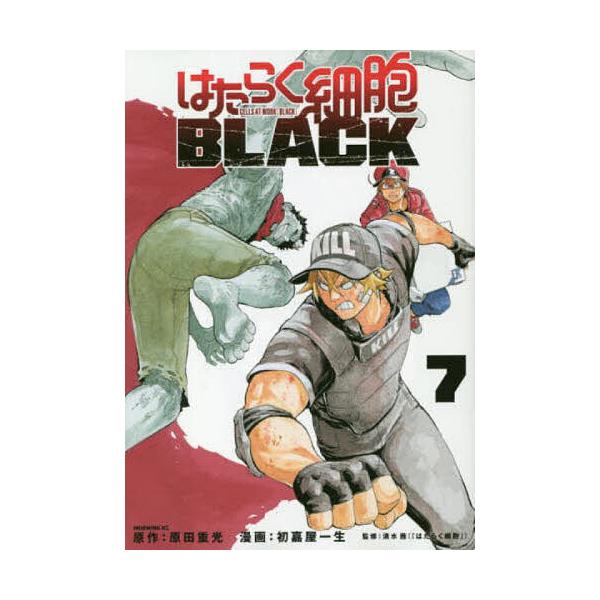 はたらく細胞BLACK 7/原田重光/初嘉屋一生/清水茜 : bookfanプレミアム