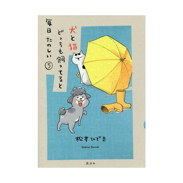 犬と猫どっちも飼ってると毎日たのしい【犬】⭐新品⭐５点セット 犬と猫どっちも飼ってると毎日たのしい 5/松本ひで吉 : bookfan