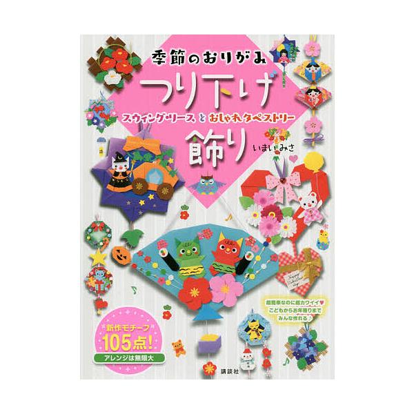 ※商品画像はイメージや仮デザインが含まれている場合があります。帯の有無など実際と異なる場合があります。著:いまいみさ出版社:講談社発売日:2020年09月キーワード:季節のおりがみつり下げ飾りスウィング・リースとおしゃれタペストリーいまいみ...