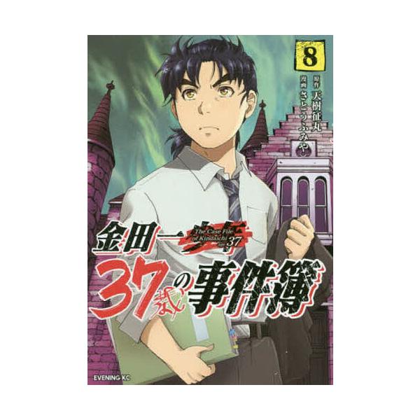金田一37歳の事件簿 8/天樹征丸/さとうふみや
