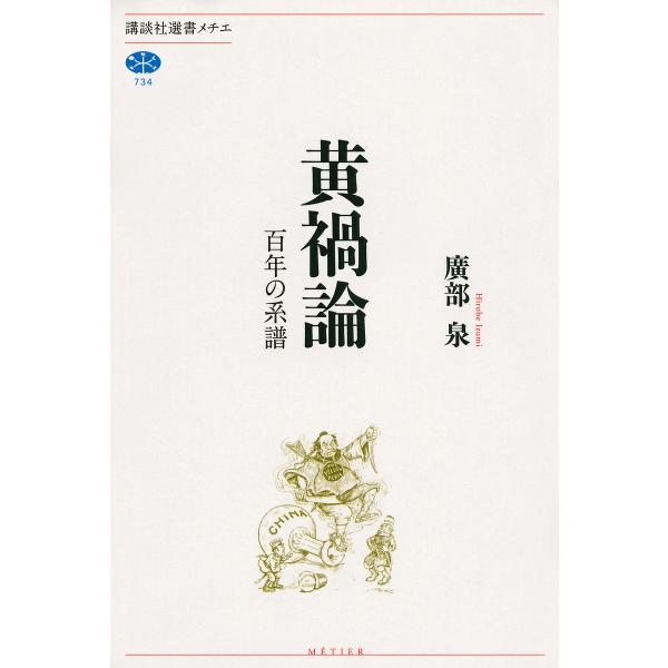 黄禍論 百年の系譜 廣部泉 Bk Bookfanプレミアム 通販 Yahoo ショッピング