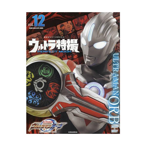 ※商品画像はイメージや仮デザインが含まれている場合があります。帯の有無など実際と異なる場合があります。編:講談社出版社:講談社発売日:2020年12月シリーズ名等:講談社シリーズMOOKキーワード:ウルトラ特撮PERFECTMOOKvol．...