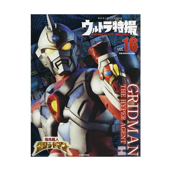 ※商品画像はイメージや仮デザインが含まれている場合があります。帯の有無など実際と異なる場合があります。編:講談社出版社:講談社発売日:2021年02月シリーズ名等:講談社シリーズMOOKキーワード:ウルトラ特撮PERFECTMOOKvol．...