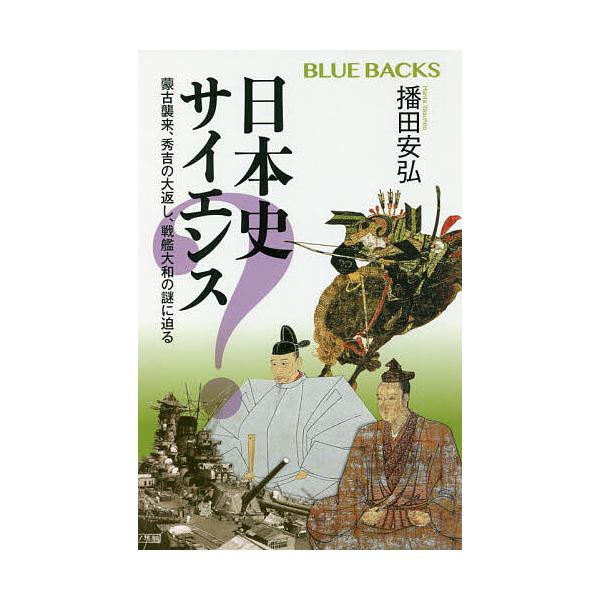 日本史サイエンス 蒙古襲来、秀吉の大返し、戦艦大和の謎に迫る/播田安弘