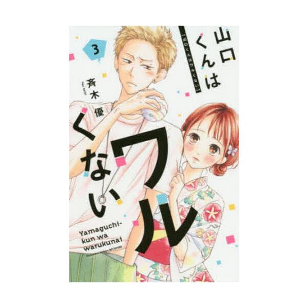 ※商品画像はイメージや仮デザインが含まれている場合があります。帯の有無など実際と異なる場合があります。著:斉木優出版社:講談社発売日:2020年10月シリーズ名等:講談社コミックス別冊フレンド巻数:3巻キーワード:山口くんはワルくない３斉木...