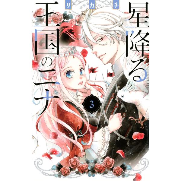 著:リカチ出版社:講談社発売日:2020年10月シリーズ名等:BE LOVE KC巻数:3巻キーワード:星降る王国のニナ３リカチ 漫画 マンガ まんが ほしふるおうこくのにな３ ホシフルオウコクノニナ３ りかち リカチ BF43582E