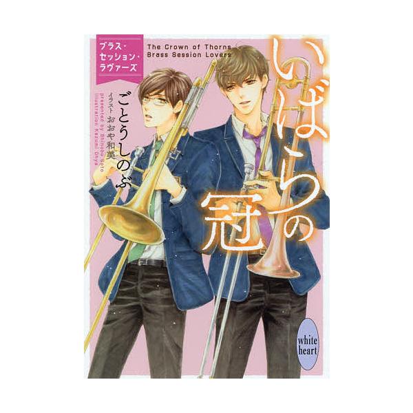 いばらの冠 ブラス セッション ラヴァーズ ごとうしのぶ Bk Bookfanプレミアム 通販 Yahoo ショッピング