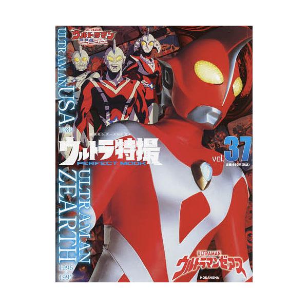 編:講談社出版社:講談社発売日:2022年01月シリーズ名等:講談社シリーズMOOKキーワード:ウルトラ特撮PERFECTMOOKvol．３７講談社 うるとらとくさつぱーふえくとむつく３７ ウルトラトクサツパーフエクトムツク３７ こうだんし...