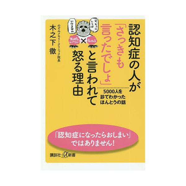 認知症の人が「さっきも言ったでしょ」と言われて怒る理由 5000人を診てわかったほんとうの話/木之下徹