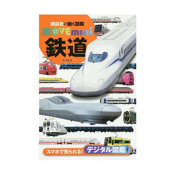※商品画像はイメージや仮デザインが含まれている場合があります。帯の有無など実際と異なる場合があります。監修:山崎友也出版社:講談社発売日:2020年12月シリーズ名等:講談社の動く図鑑MOVE miniキーワード:鉄道山崎友也 てつどうこう...