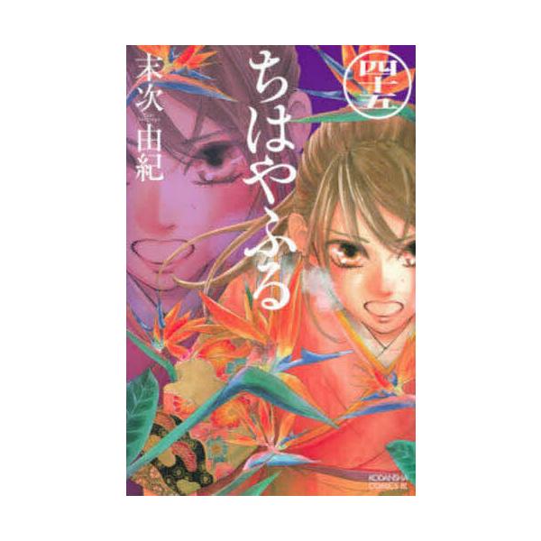 ※商品画像はイメージや仮デザインが含まれている場合があります。帯の有無など実際と異なる場合があります。著:末次由紀出版社:講談社発売日:2020年10月シリーズ名等:BE LOVE KC巻数:45巻キーワード:ちはやふる４５末次由紀 漫画 ...