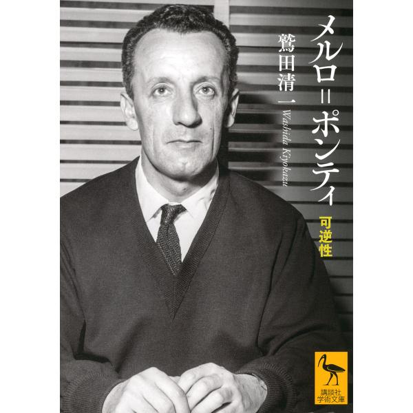 ※商品画像はイメージや仮デザインが含まれている場合があります。帯の有無など実際と異なる場合があります。著:鷲田清一出版社:講談社発売日:2020年10月シリーズ名等:講談社学術文庫 ２６３０キーワード:メルロ＝ポンティ可逆性鷲田清一 めるろ...