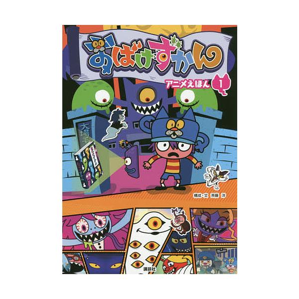 おばけずかんアニメえほん 1 斉藤洋 Bk Bookfanプレミアム 通販 Yahoo ショッピング