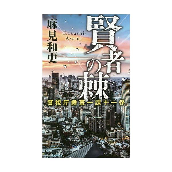 ※商品画像はイメージや仮デザインが含まれている場合があります。帯の有無など実際と異なる場合があります。著:麻見和史出版社:講談社発売日:2020年11月シリーズ名等:講談社ノベルス アAK−１３ 警視庁捜査一課十一係キーワード:賢者の棘麻見...