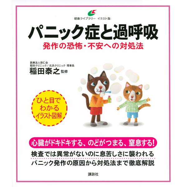 パニック症と過呼吸 発作の恐怖・不安への対処法/稲田泰之