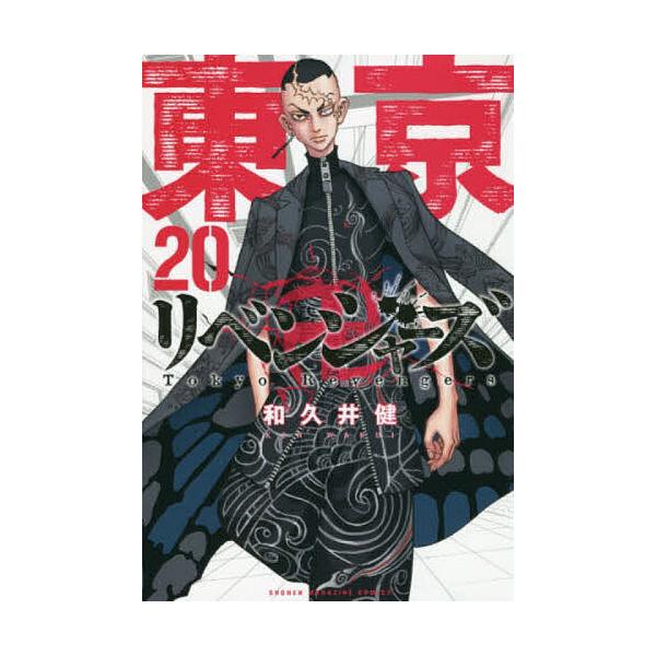 東京卍リベンジャーズ 20/和久井健 : bookfanプレミアム - 通販
