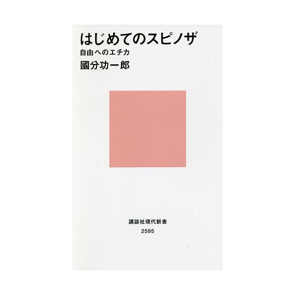 ※商品画像はイメージや仮デザインが含まれている場合があります。帯の有無など実際と異なる場合があります。著:國分功一郎出版社:講談社発売日:2020年11月シリーズ名等:講談社現代新書 ２５９５キーワード:はじめてのスピノザ自由へのエチカ國分...