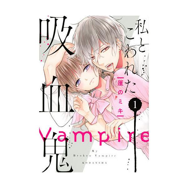 私とこわれた吸血鬼 1 厘のミキ Bk Bookfanプレミアム 通販 Yahoo ショッピング