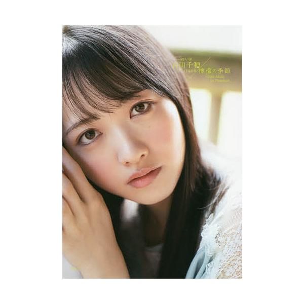 檸檬の季節 STU48石田千穂ファースト写真集/YOROKOBI/石田千穂
