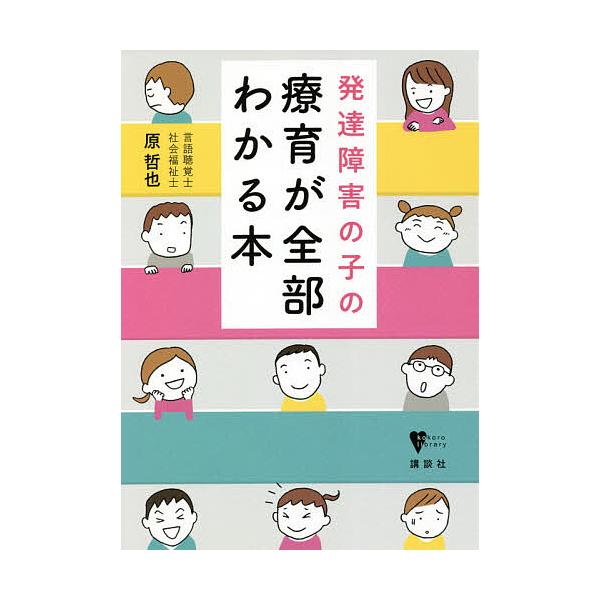 著:原哲也出版社:講談社発売日:2021年01月シリーズ名等:こころライブラリーキーワード:発達障害の子の療育が全部わかる本原哲也 はつたつしようがいのこのりよういくが ハツタツシヨウガイノコノリヨウイクガ はら てつや ハラ テツヤ