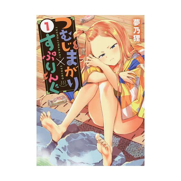 つむじまがり すぷりんぐ 1 夢乃狸 Bk x Bookfanプレミアム 通販 Yahoo ショッピング