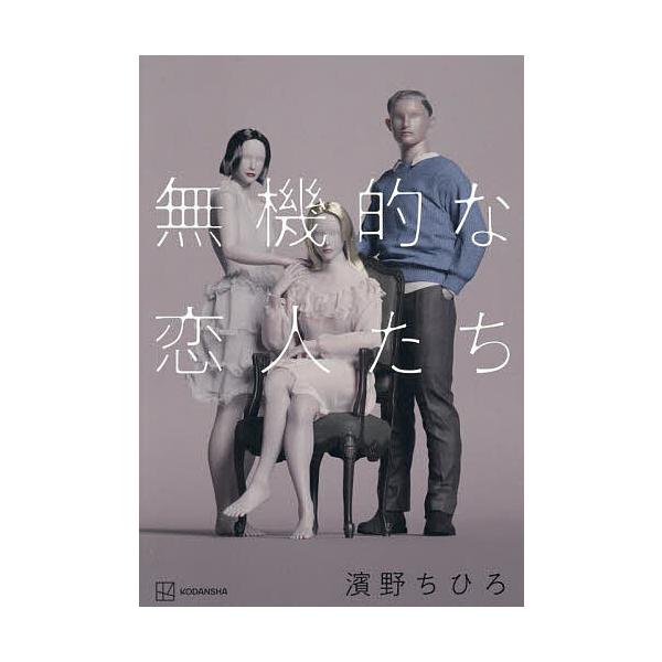 ※商品画像はイメージや仮デザインが含まれている場合があります。帯の有無など実際と異なる場合があります。著:濱野ちひろ出版社:講談社発売日:2025年10月キーワード:無機的な恋人たち濱野ちひろ むきてきなこいびとたち ムキテキナコイビトタチ...