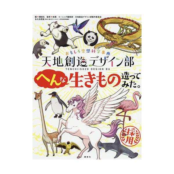 天地創造デザイン部へんな生きもの造ってみた。 おもしろ空想科学事典/講談社/蛇蔵/モーニング編集部