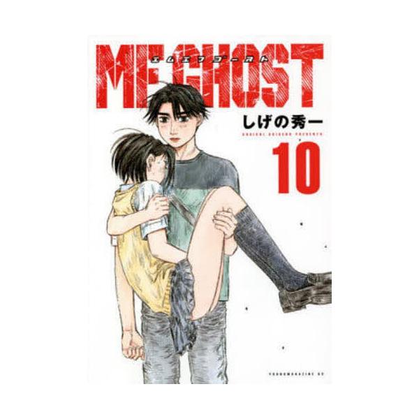 ※商品画像はイメージや仮デザインが含まれている場合があります。帯の有無など実際と異なる場合があります。著:しげの秀一出版社:講談社発売日:2021年01月シリーズ名等:ヤンマガKC巻数:10巻キーワード:MFゴースト１０しげの秀一 漫画 マ...