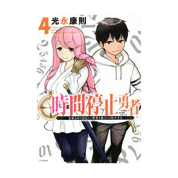時間停止勇者 余命3日の設定じゃ世界を救うには短すぎる 4 光永康則 Bk x Bookfanプレミアム 通販 Yahoo ショッピング