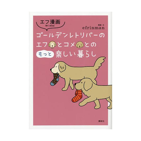 ゴールデンレトリバーのエフとコメとのもっと楽しい暮らし/efrinman