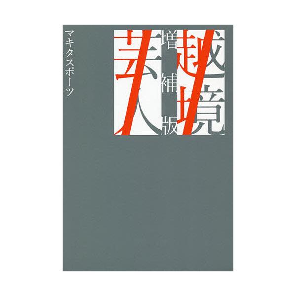 越境芸人/マキタスポーツ